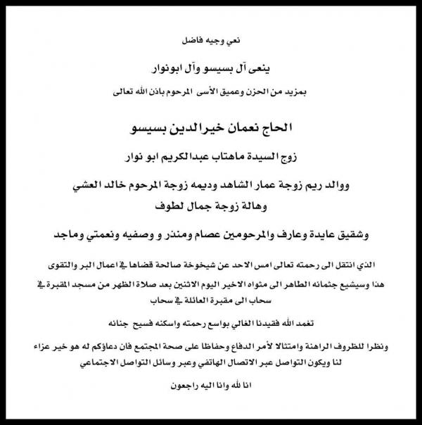 والد الوزيرة السابقة هالة بسيسو لطوف في ذمة الله