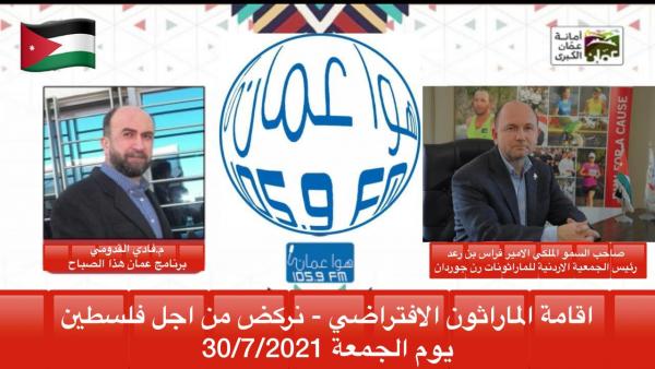 الأمير فراس بن رعد يدعو عبر "هوا عمان" إلى المشاركة بماراثون "نركض من أجل فلسطين"