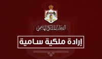 إرادة ملكية بدورة استثنائية لمجلس الأمة