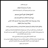 والد الوزيرة السابقة هالة بسيسو لطوف في ذمة الله