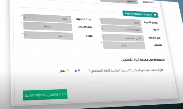 آلية جديدة لتقديم طلبات القبول الموحد في الجامعات الأردنية (فيديو)
