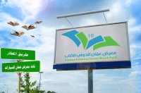 بدء الاستعدادات لإقامة الدورة الـ 20 لمعرض عمان الدولي للكتاب