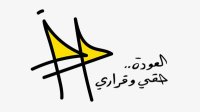 فلسطين النيابية: حملة العودة حققت هدفها في جمع أكثر من مليون توقيع