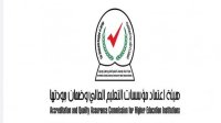قرارات هامة من هيئة اعتماد مؤسسات التعليم العالي