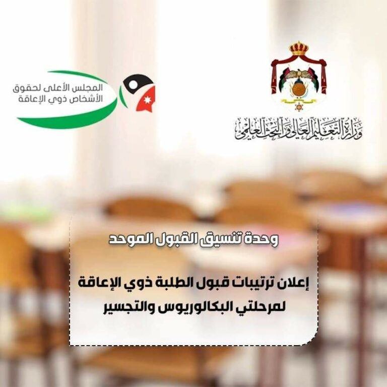 إعلان ترتيبات قبول طلبة ذوي الإعاقة لمرحلتي البكالوريوس والتجسير
