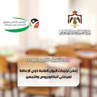 إعلان ترتيبات قبول طلبة ذوي الإعاقة لمرحلتي البكالوريوس والتجسير