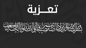 عمر كلاب ينعى ابن عمه وزوج شقيقته المرحوم "عبداللطيف محمد كلاب"