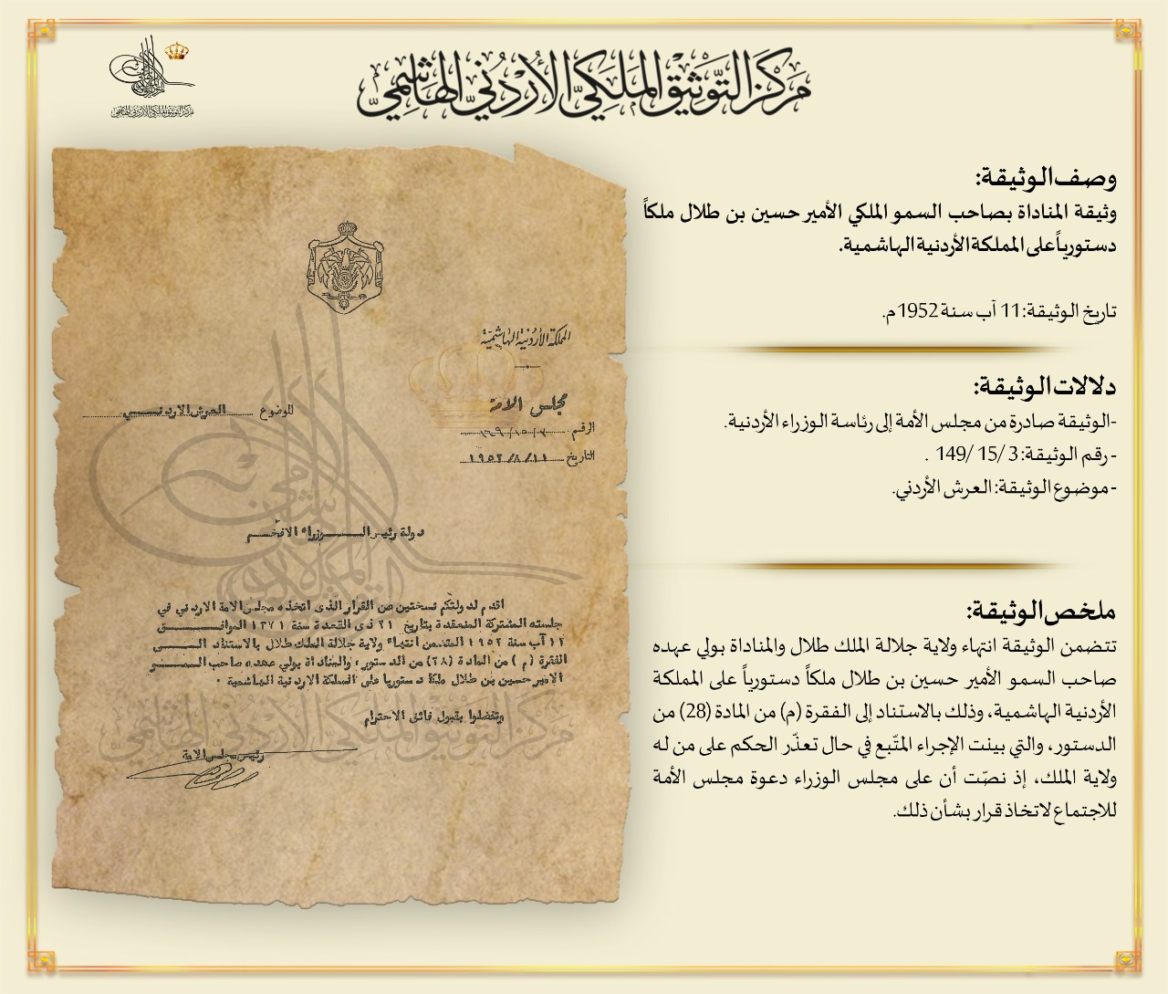 التوثيق الملكي يعرض وثيقة المناداة بالأمير الحسين بن طلال ملكا دستوريا