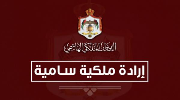 إرادة ملكية بالعبيدات ومساد والسالم والضمور والمعايطة والحلحولي