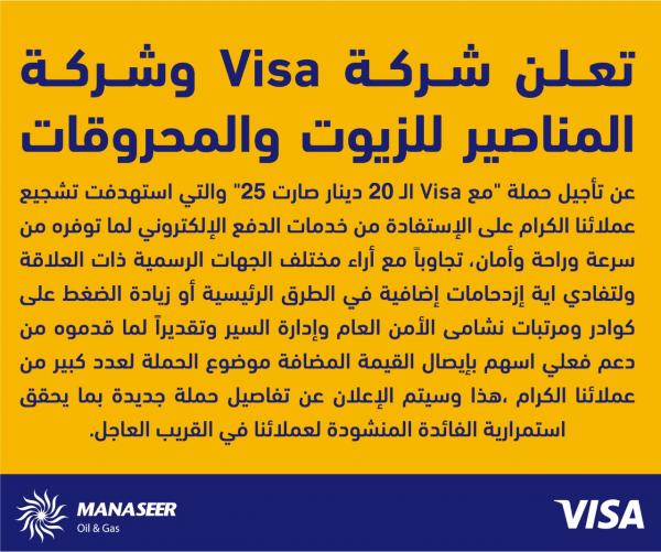 Visa والمناصير تؤجلان حملة "الـ 20 دينار صارت 25"