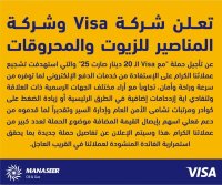 Visa والمناصير تؤجلان حملة "الـ 20 دينار صارت 25"