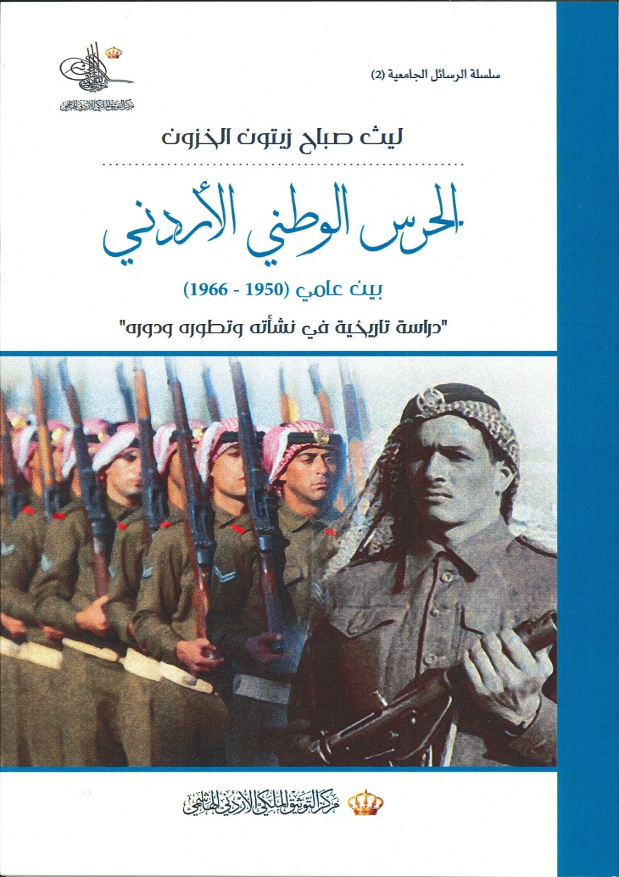 التوثيق الملكي يصدر دراسة عن الحرس الوطني الأردني بين عامي 1950- 1966