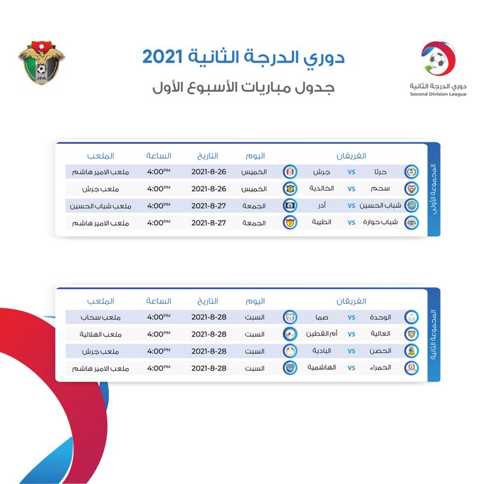 إصدار جدول مباريات دوري الدرجة الثانية