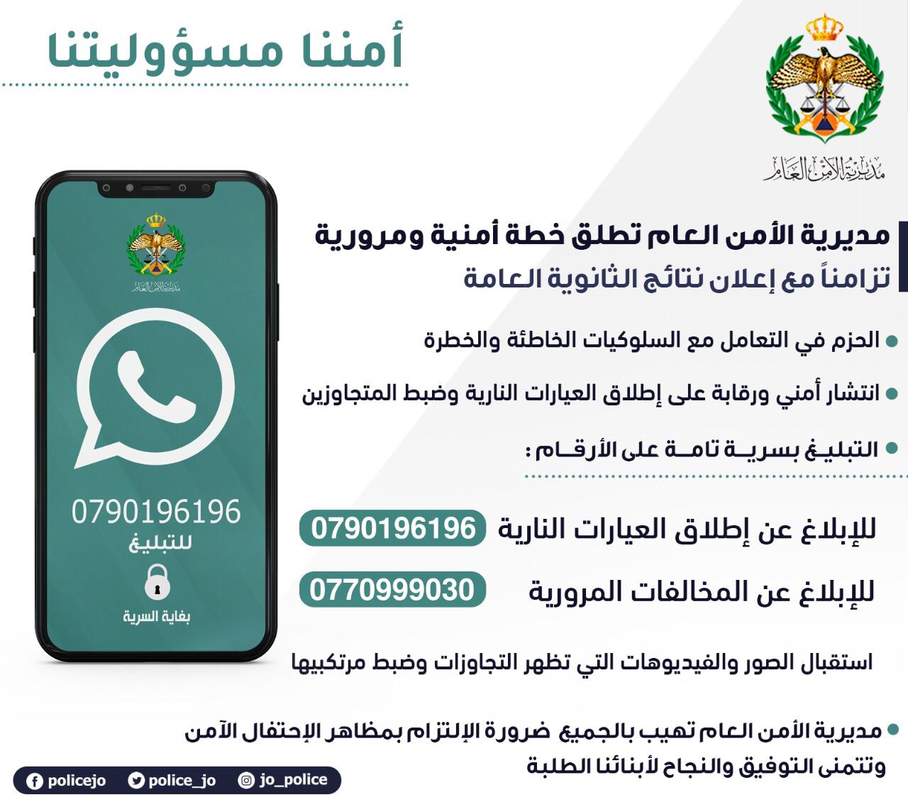 الأمن العام يطلق خطة أمنية ومرورية؛ تزامناً مع إعلان نتائج شهادة الثانوية العامة(فيديو)