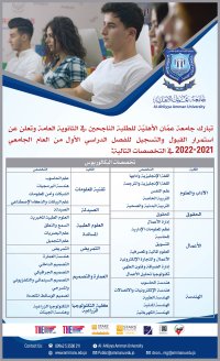  عمان الأهلية  تعلن عن استمرار القبول والتسجيل في تخصصات درجة البكالوريوس للفصل الأول من العام الجامعي 2021-2022   