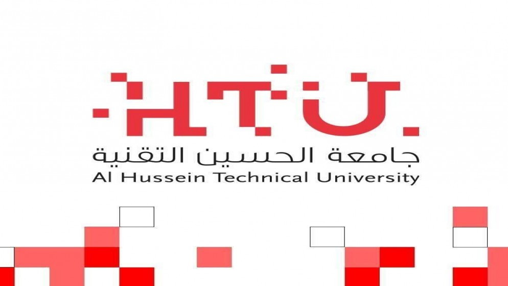 جامعة الحسين التقنيّة تعلن استحداث تخصصين جديدين