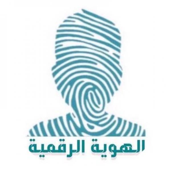 الهناندة: بدء تفعيل الهوية الرقمية خلال الايام المقبلة