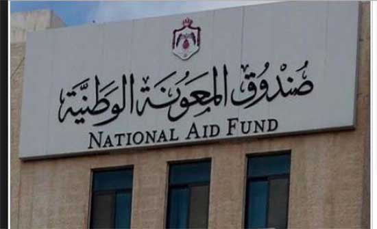 المعونة: صرف معونة لطلبة التوجيهي المنتفعة أسرهم ومعدلهم 90 بالمئة فما فوق