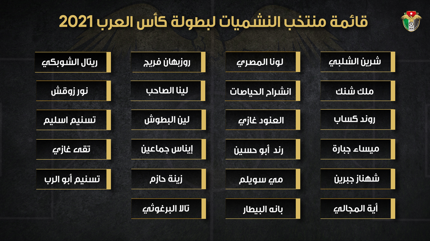 منتخب النشميات يعلن قائمته المشاركة في بطولة كأس العرب 2021
