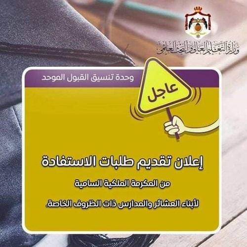 إعلان تقديم طلبات الاستفادة من مكرمة أبناء العشائر