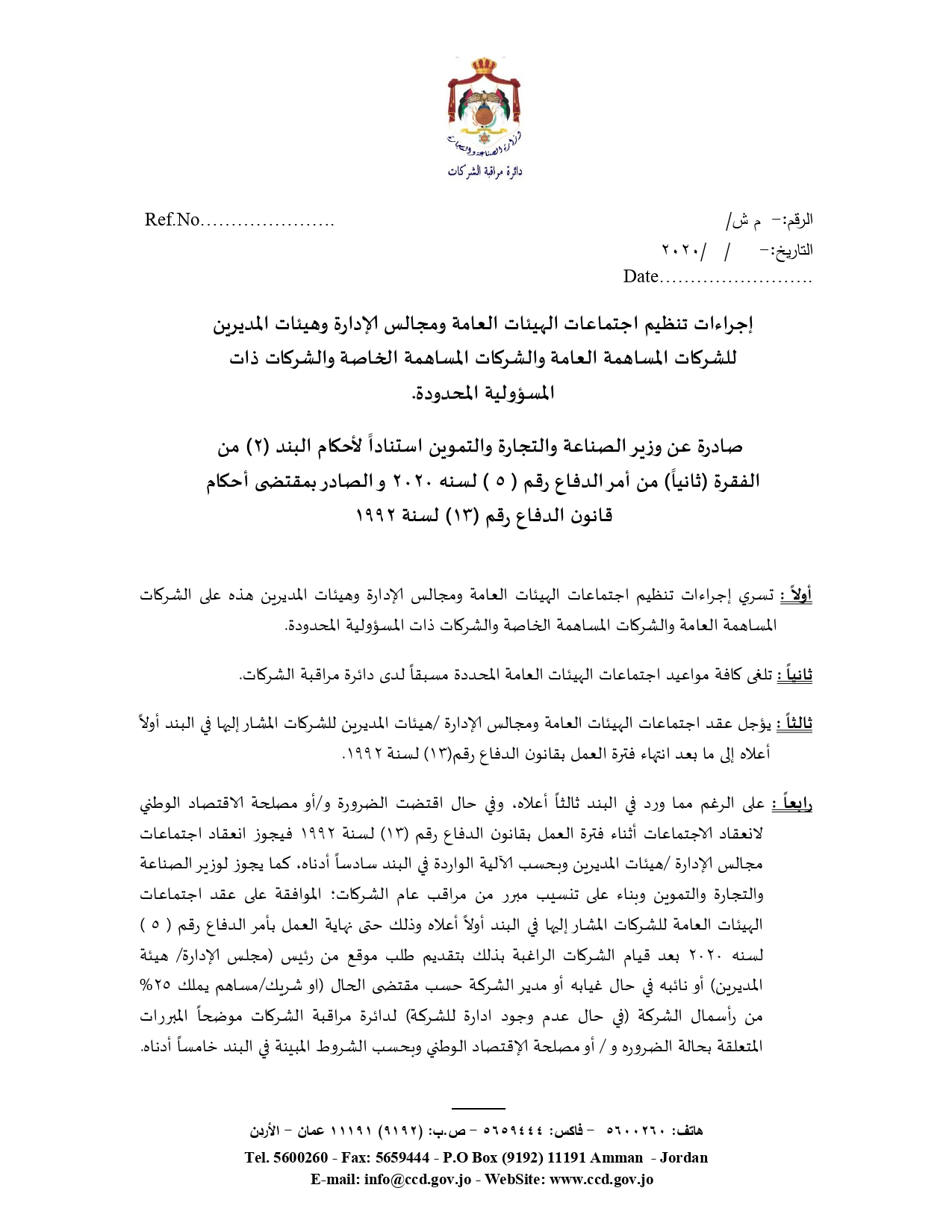 الصناعة والتجارة تُعدل اجراءات لـ”هيئات الشركات”