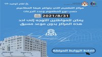 مراكز تطعيم كورونا بحسب نوع اللقاح الثلاثاء (اسماء)