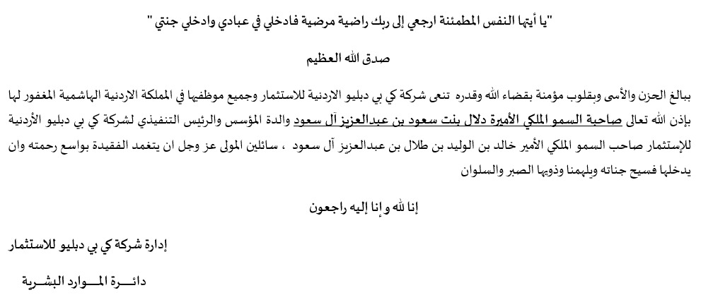 شركة كي بي دبليو الاردنية للاستثمار تنعى الأميرة دلال بنت سعود