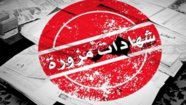 "القبول الموحد" تكشف شهادات معادلة مزورة وتخاطب النائب العام بشأنها