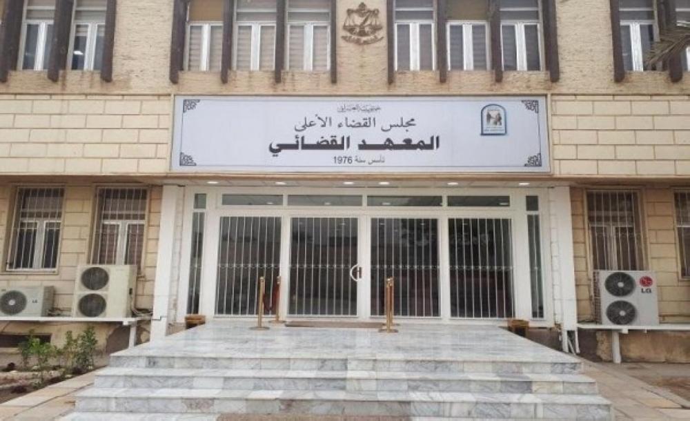 تعيين 30 قاضيًا من خريجي برنامج دبلوم المعهد القضائي