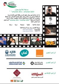 الأعلى لحقوق الأشخاص ذوي الإعاقة يطلق مسابقةً إعلاميةً بعنوان "تناولوا موضوعي بشكل موضوعي"