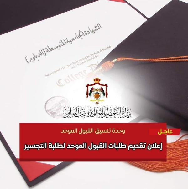 بدء تقديم طلبات التجسير بالجامعات الرسمية الثلاثاء (رابط)