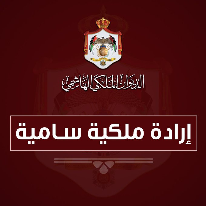 إرادة ملكية بفض الدورة الاستثنائية