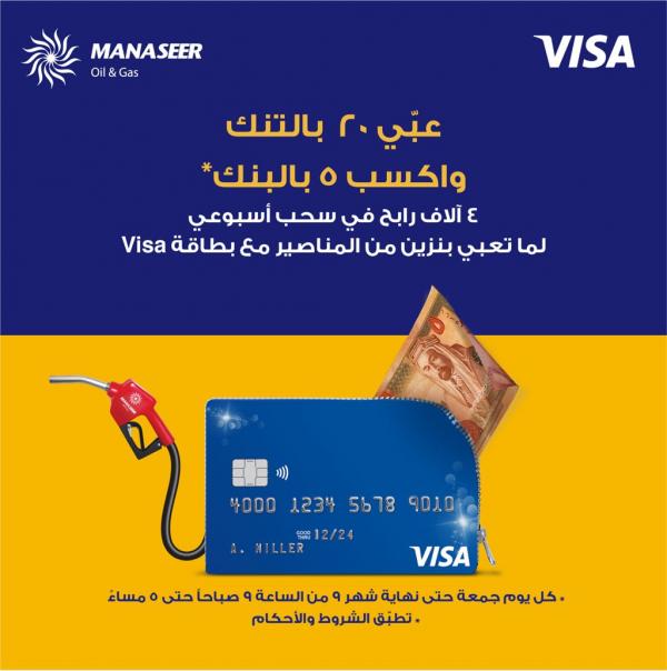 VISA والمناصير مستمرتان بالحملة .. فرصة إسترداد 5 دنانير لـ 4000 رابح