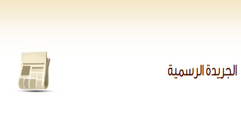 دخول 4 قوانين جديدة حيز التنفيذ