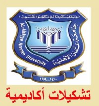 تشكيلات أكاديمية لنواب العمداء بكليات عمان الاهلية (اسماء)