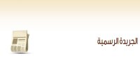 دخول 4 قوانين جديدة حيز التنفيذ