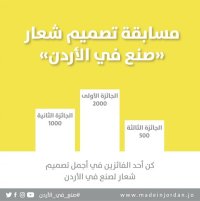 "صناعة عمان" تطلق مسابقة تصميم شعار "صنع في الأردن"
