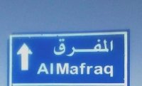 محافظ المفرق: إغلاق 6 منشآت لمخالفتها أوامر الدفاع