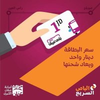دينار واحد ثمن بطاقة الباص السريع