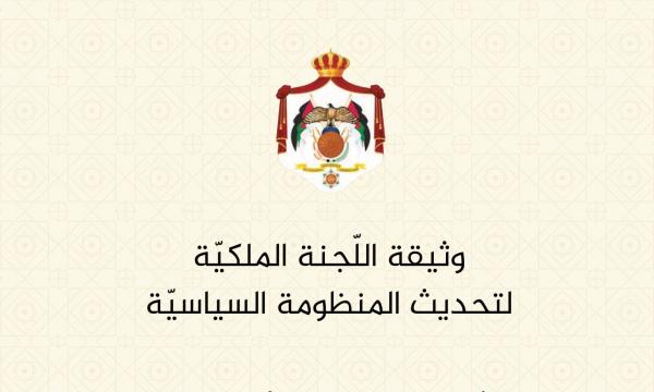 تعرف على الوثيقة الكاملة اللجنة الملكية لتحديث المنظومة السياسية