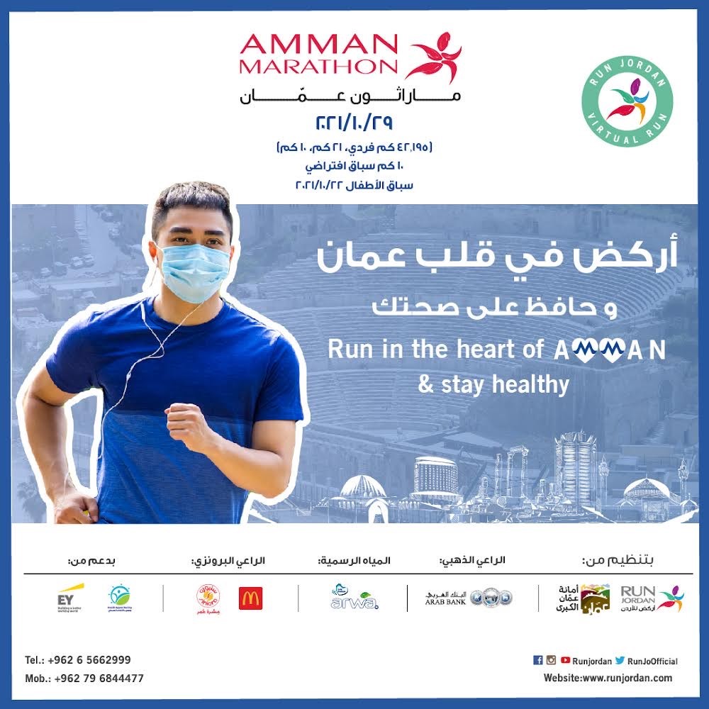 الجمعية الأردنية للماراثونات تفتح باب التسجيل لـِ " ماراثون عمّان"