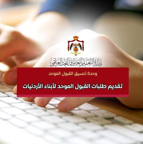 بدء تقديم طلبات القبول الموحد لابناء الأردنيات (رابط)