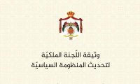 تعرف على الوثيقة الكاملة اللجنة الملكية لتحديث المنظومة السياسية