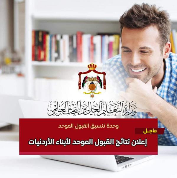 إعلان نتائج القبول الموحد لابناء الأردنيات .. 83.35% أدنى معدل (رابط)