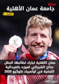   عدد متميز من مجلة عمان الاهلية عن شهر أيلول 2021