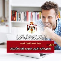 إعلان نتائج القبول الموحد لابناء الأردنيات .. 83.35% أدنى معدل (رابط)