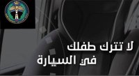 رقيب سير ينقذ طفلا اغمى عليه داخل مركبة
