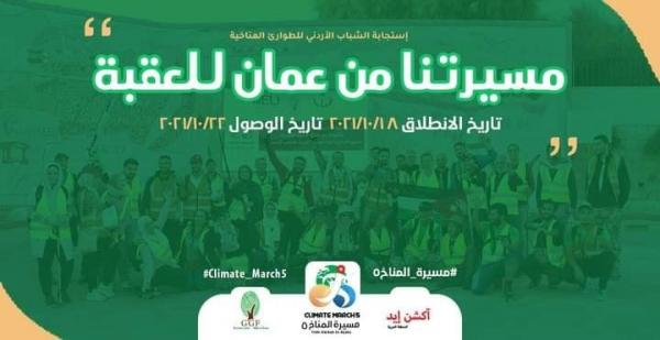 انطلاق (مسيرة المناخ 5) من عمان إلى العقبة مشيا على الأقدام
