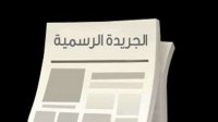 الجريدة الرسمية تنشر عدد من القرارات تعرف عليها