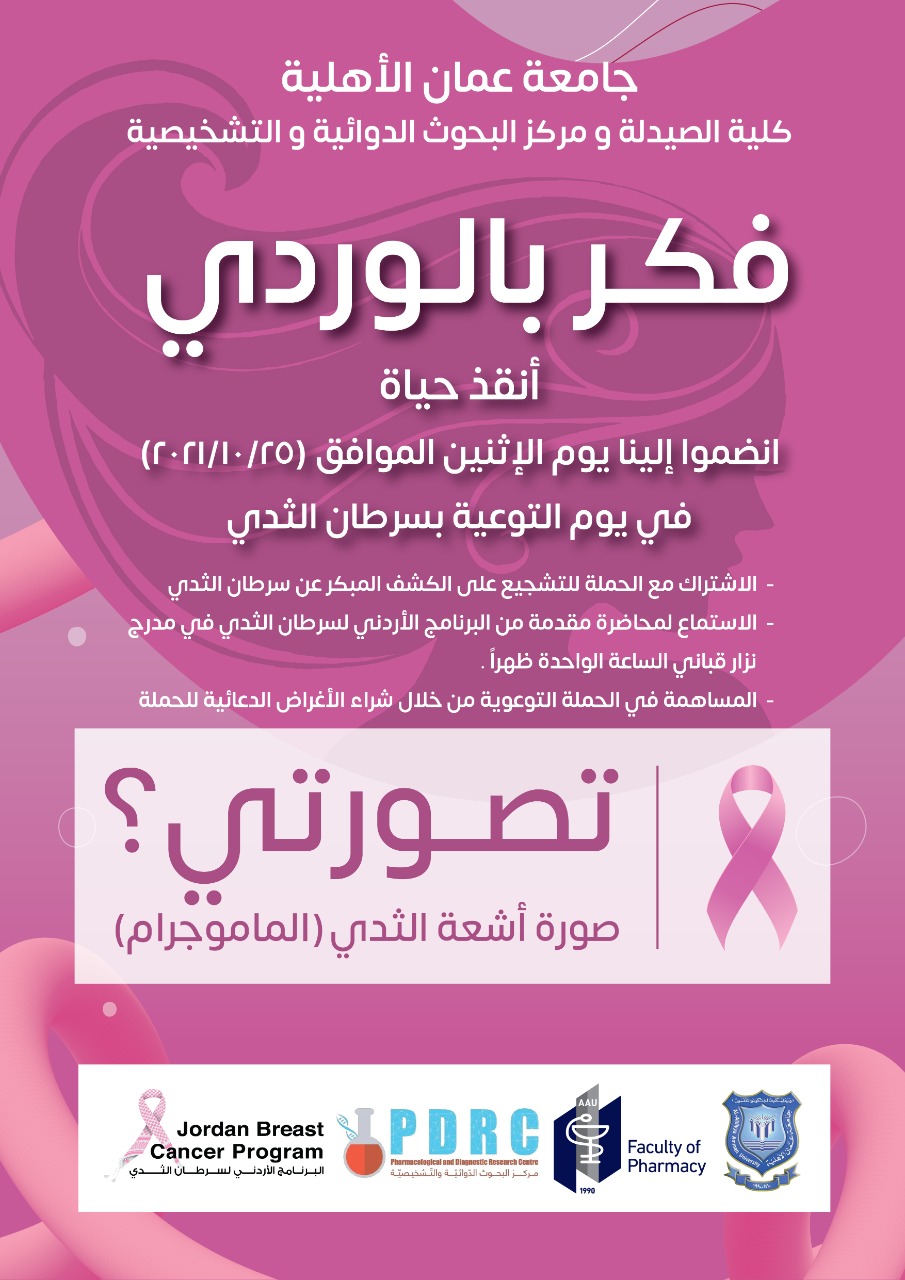 عمان الأهلية تقوم بنشاطات متنوعة وفعاليات طبية في يوم التوعية بسرطان الثدي بعنوان" فكر بالوردي"